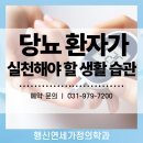 행신연세가정의학과의원 | 행신연세가정의학과의원 당뇨 환자가 실천해야 할 생활 습관