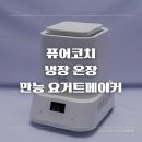 수비드머신으로도 사용 가능한 퓨어코치 냉장 온장 만능 요거트메이커 리뷰