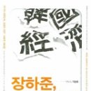 장하준 한국경제 길을 말하다 (위기의 대한민국, 상생의 대안, 사회적 대타협) 이미지