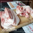 백년서서갈비 | 김포 구래점 &#39;백년손님서서갈비&#39; 내돈내산 솔직 후기!