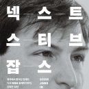 큐브PC and cook | 넥스트 스티브 잡스 (2026) - 제국에서 쫓겨난 천재가 다시 애플을 설계하기까지, 감춰진 12년