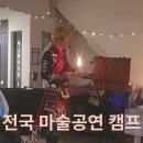 [괴산] 한여름밤의 흠뻑 마술공연★별, 바람 그리고 음악에 감성 빠져보아요! 이미지