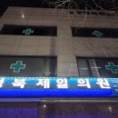 성북제일의원 네이버블로그