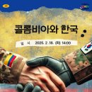 [남미 편] 45번째 시간 : 콜롬비아와 한국 이미지