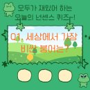 딩동댕고덕 | 8월 2일 하루가 재밌어 지는 넌센스 퀴즈