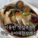 숙이네식당 | 하남아이동반식당 강추 숙이네간장게장