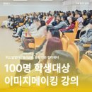 계산여고 | 계산여고100명 학생대상 단체 이미지메이킹 출장 강의 진행 후기