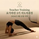 요가하린 | 부산요가 명지 [요가하린] 지도자과정(TTC) 3기 모집중 : 1기 졸업생 후기 내돈내산