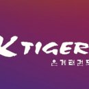 K타이거즈은계도장 이미지