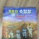 모두의 수영장 | [서평 이벤트 후기] 모두의 수영장 - 야옹이 수영 교실 4