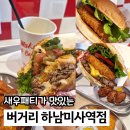 씨유미사힐스테이트강변점 | 미사역 햄버거 맛집 버거리 가성비 좋은 혼밥 맛집