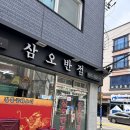 삼오반점 이미지