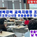 [김영식웃음박사TV] 서울시 성북강북교육지원청 초청강연2 #웃음박사김영식 #웃음특강 이미지