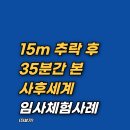 진실농장 | "15미터 추락 후 35분간 죽어있던 내가 본 사후세계의 충격적 진실" 임사체험(NDE) 후기