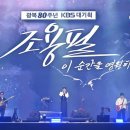 엄지척노래연습장 | &lt;KBS 추석특집 조용필, 이 순간을 영원히ㅣ조용필 고척돔 방송 후기, 실제 공연과 무엇이 달랐을까?