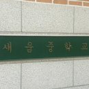 새움중학교 이미지