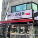 여가순댓국 네이버블로그