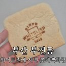 화이트리에서면점 | 부산 서면 롯데백화점 빵집 '화이트리에' 생식빵 딸기버터잼 내돈내산 후기