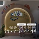 지에스(GS)25 망우미디어 | 여의도 브라이튼 서울형 영어키즈카페 다녀왔어요 (주차, 예약, 유모차 꿀팁 총정리 실제후기)