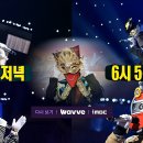 2/18(일) MBC 미스터리 음악쇼 「복면가왕」 439회 이미지