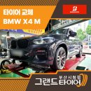 연제구-001 | 연산동타이어 그냥 바꾸면 손해! 고성능 SUV 타이어 교체 전 꼭 확인하세요! [BMW X4 교체 후기]