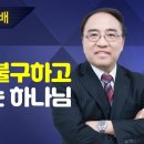 그럼에도 불구하고 구원하시는 하나님(이사야 48:1-16) - 고성준 목사 이미지