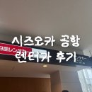 국제카 | 시즈오카 여행 Day 1-2 : 시즈오카 공항 렌트카 대여 과정 &amp; 국제면허증 후기