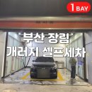 타임셀프주유소 | 부산 개러지 셀프세차장 장림점 겨울 세차 따뜻하게 하기