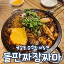 돈되는짜장 | 돌판짜장 짜마 수원 행궁동 중식 중국집 짜장면 짬뽕 맛집 내돈내산 주말 웨이팅 예약 주차