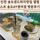 샐럽스프&그릭요거트 송도AT센터점 | 무농약 야채를 사용하는 인천 송도샌드위치맛집 샐럽스프 송도AT센터점 메뉴 가격 방문후기