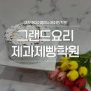 직장인베이킹교실(야간) | 대전 원데이클래스 쉬폰케이크 만든 후기 그랜드요리제과제빵학원