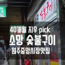 소망어린이집 | [ 아기랑 원주중앙시장맛집 ] 소망 숯불구이, 지우 입에서 살살녹는 원주중앙시장소고기 후기