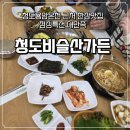 청도비슬산가든 | 청도용암온천 근처 찐맛집 발견! 한상 푸짐한 청도비슬산가든 점심특선 후기