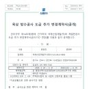 공사도급 변경계약 공개(공사기간연장) 이미지