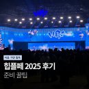 더벤티 킨텍스꿈에그린점 | 힙플페 2026 가기 전 꼭 알아야 할 후기 총정리