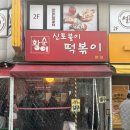 신전떡볶이하대점 | [아차산 맛집] 한지민도 다녀간 매운 떡볶이 신토불이 내돈내산 솔직 후기