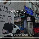 하남시나룰도서관 | 하남 코다리 맛집 시래기 추가와 해물전 아빠찜본점 리얼 방문후기