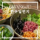 상무식육식당 | 광주 상무지구 육회비빔밥 맛집 한우일번지식육식당 규이치 상무점 솔직후기