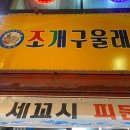 조개구울래