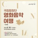 방방곡곡 국공립우수-국립합창단 이미지