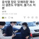 윤석열 장모 '모해위증' 재수사 결론도 무혐의..불기소 처분 이미지