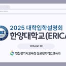 [인천교육청] 2025 한양대(ERICA) 입학설명회 영상 이미지