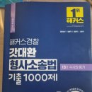 갓대환 형사소송법 기출1000제(수사증거) 판매합니다 이미지