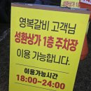 영복갈비도남점