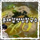 잠실새내역 7번출구 후면 | [서울송파][내돈내산] 잠실새내역 7번출구 칼국수, 만두국 맛집 &#39;윤재갑양심칼국수&#39; 솔직후기