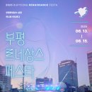 북광장 야외무대 | ✨2025 부평 르네상스 페스타, 뜨거운 열기 속 성황리에 마무리✨