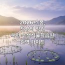 옥천자원 | 옥천 수생식물원