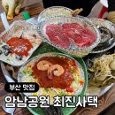 최진사댁 | 부산 암남공원 조개구이 최진사댁 맛집 추천 I 내돈내산 후기