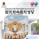 6월10일 참회와 속죄의 성당 성지순례(준비) 이미지