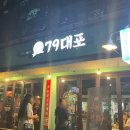 79대포 청주가경덕일점 | [청주 술집] 슬러시 막걸리 파는 안주 맛집 :: 79대포